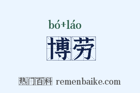 博劳是什么意思的图片